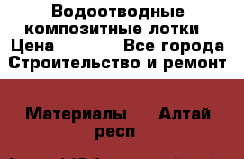 Водоотводные композитные лотки › Цена ­ 3 600 - Все города Строительство и ремонт » Материалы   . Алтай респ.